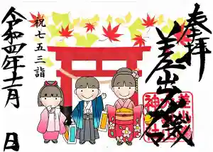 差出磯大嶽山神社 仕事と健康と厄よけの神さまの御朱印 2022年11月08日(火)〜(2022年11月08日(火) 17時20分35秒投稿)