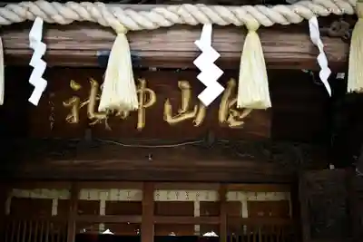 白山神社のその他建物