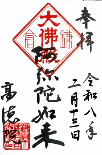 高徳院の御朱印
