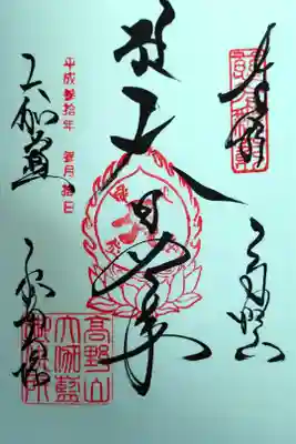 初めての御朱印
根本大塔