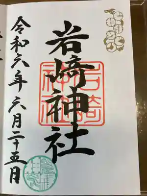 岩崎神社(長野県)
