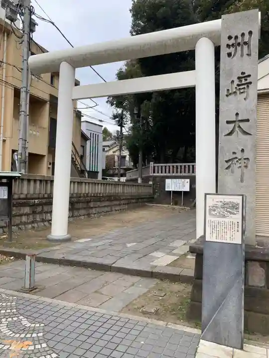 洲崎大神(神奈川県)