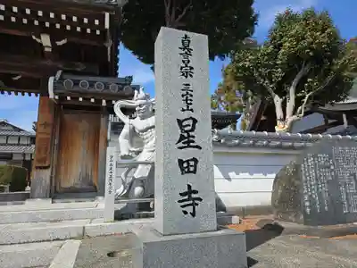 星田寺(大阪府)