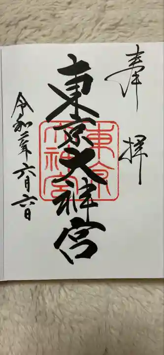 東京大神宮の御朱印