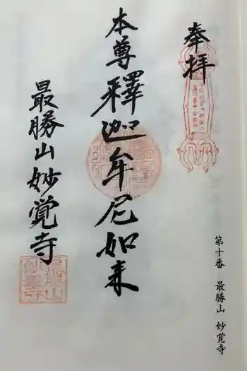 妙覚寺の御朱印 2024年10月