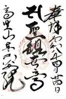 高野山東京別院の御朱印