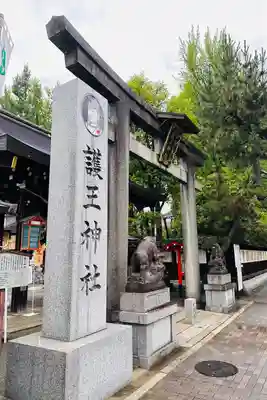 護王神社(京都府)