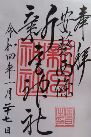 新宮神社の御朱印 2022年01月