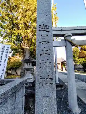 迦具土神社(伊奈町茶屋)のその他建物