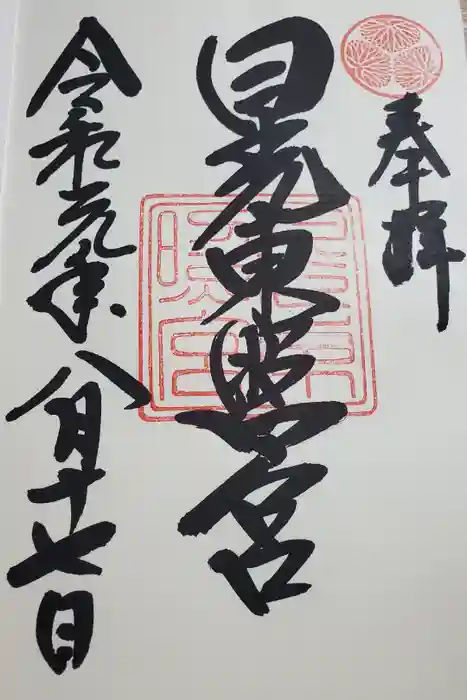 日光東照宮の御朱印