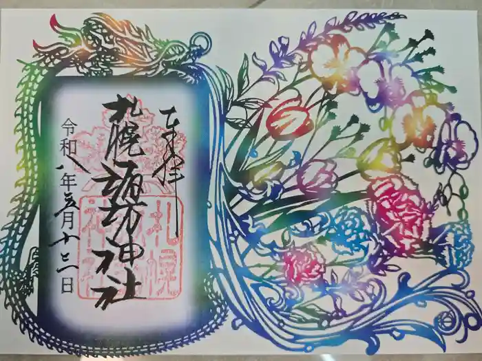 札幌諏訪神社の御朱印