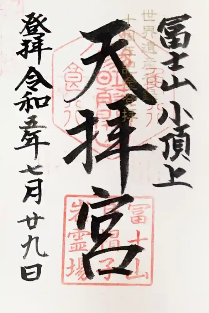 冨士山天拝宮の御朱印