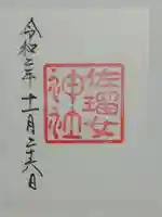 佐瑠女神社(猿田彦神社境内社)の御朱印