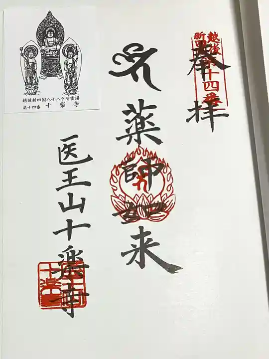 十楽寺の御朱印