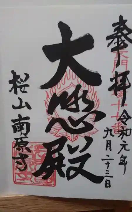 南原寺の御朱印