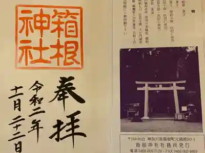 箱根神社の授与品その他