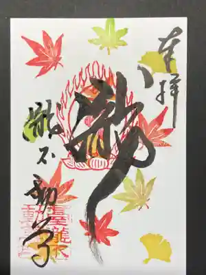 晩秋限定紅葉の御朱印です。