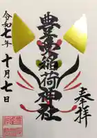 豊受稲荷神社(湯倉神社)の御朱印