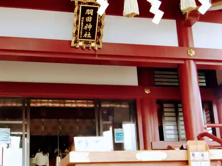 羽田神社(東京都)