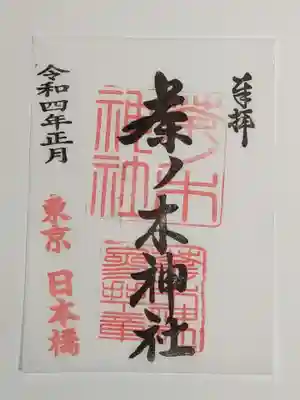 御朱印（書置き）