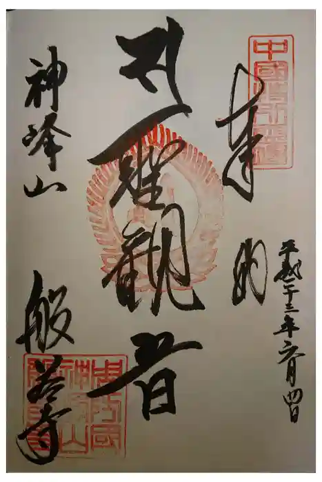 般若寺の御朱印