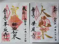 華厳寺(鈴虫寺)の御朱印