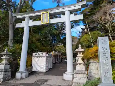 検見川神社(千葉県)