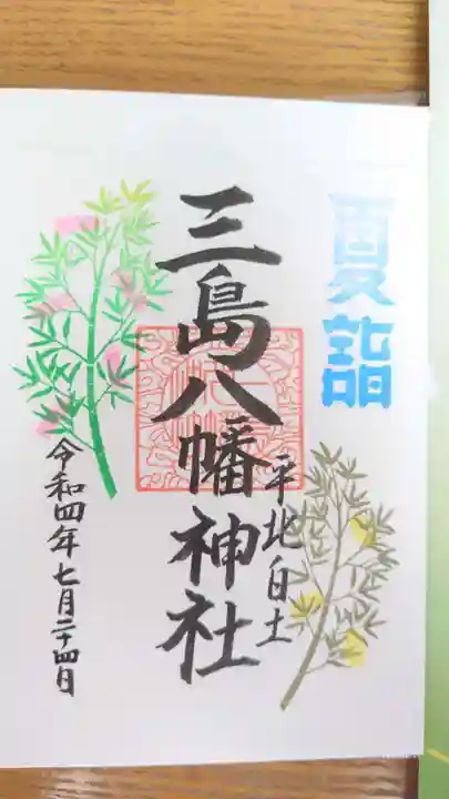 三島八幡神社の御朱印