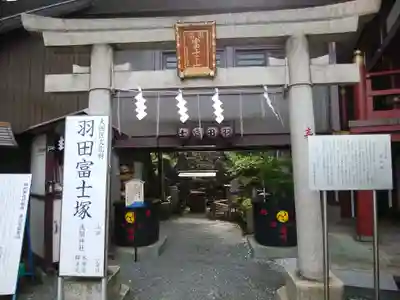 羽田神社(東京都)