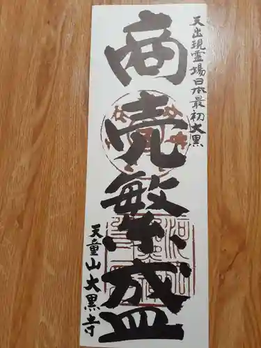 大黒寺(大阪府)