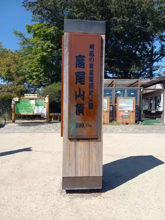 高尾山薬王院(東京都)