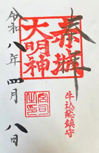 赤城神社の御朱印