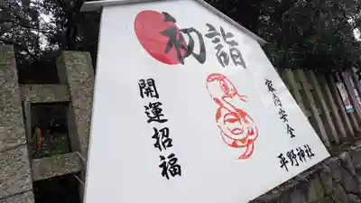 平野神社(京都府)