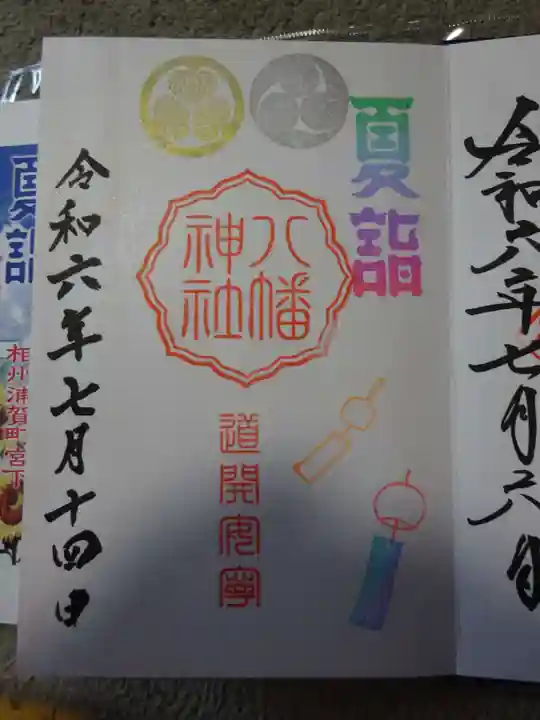久里浜八幡神社の御朱印