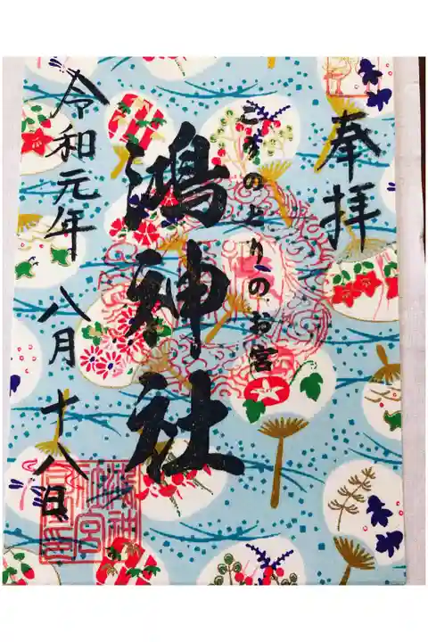 安産祈願で有名な鴻神社にお参りしてきました。可愛らしい御朱印とお守りがたくさんありました🕊