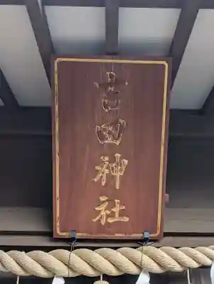 山神社(静岡県)