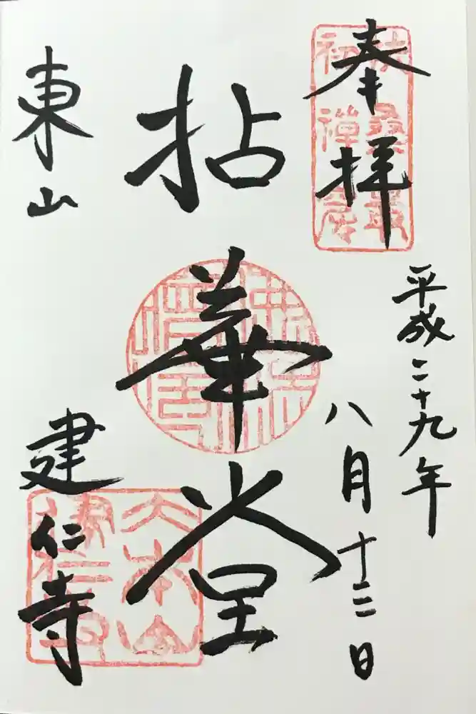 建仁寺（建仁禅寺）の御朱印