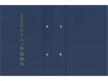 薬王寺の御朱印帳
