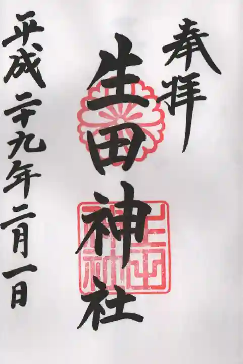 生田神社の御朱印