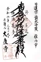 大慶寺の御朱印