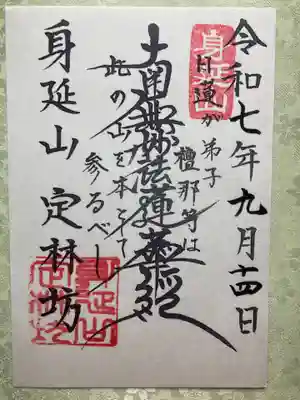 日蓮宗 総本山 塔頭 定林坊(じょうりんぼう)(山梨県)