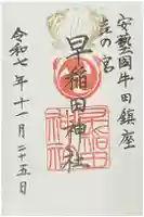 早稲田神社の御朱印