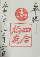 四合稲荷神社(東京都)