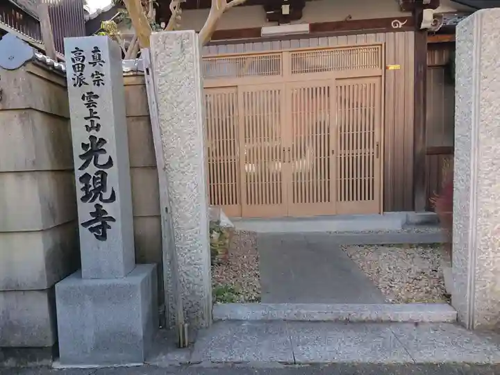 光現寺(三重県)