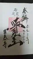 覚王山 日泰寺の御朱印