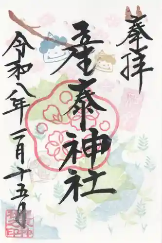 産泰神社(群馬県)