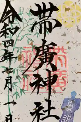 夏詣御朱印