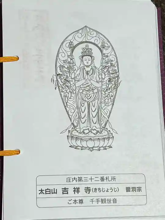 吉祥寺(山形県)