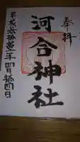 河合神社の御朱印