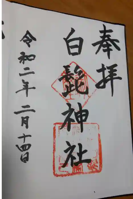 白髭神社の御朱印